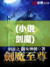 (小说剑魔) 【剑魔独尊】揭秘剑魔独步武林背后的惊人秘密：绝技如何传承？